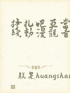 挣扎吧亚当君在线动漫观看免费版