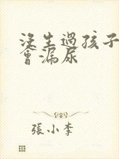 没生过孩子为啥会漏尿