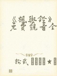 《枫与铃》动漫免费观看全集