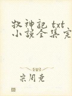 牧神记 txt小说全集完本下载