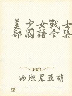 美少女战士第一部国语全集