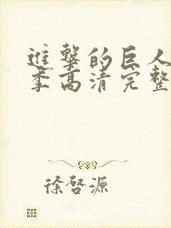 进击的巨人第二季高清完整版在线观看