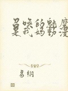 召唤的魅魔居然是我妈动漫