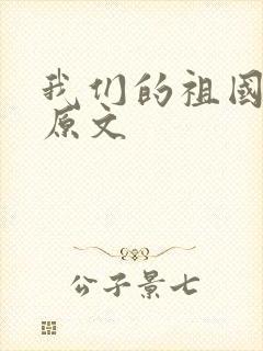 我们的祖国真大原文