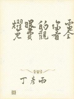 耀眼的你电视剧免费观看全集剧情