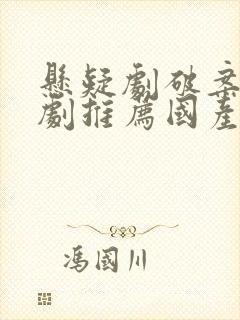 悬疑剧破案电视剧推荐国产