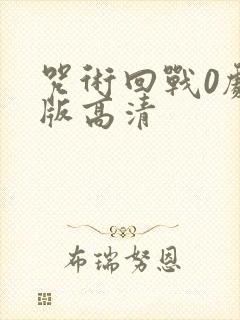 咒术回战0剧场版高清