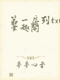 第一序列txt笔趣阁