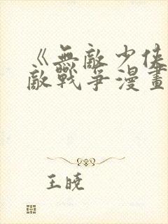 《无敌少侠》无敌战争漫画在线观看封面