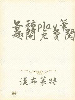 各种play笔趣阁免费阅读小说纯纯乌子封面