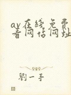 av在线免费观看网站网址