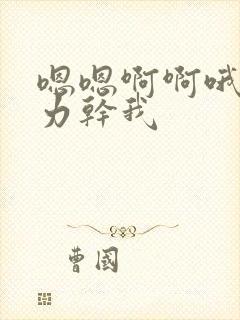 嗯嗯啊啊哦哦用力干我