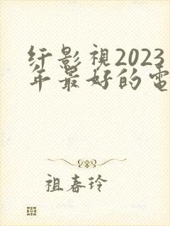 纤影视2023年最好的电视封面