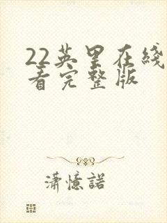 22英里在线观看完整版