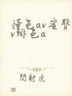 懂色av蜜臀av绯色a