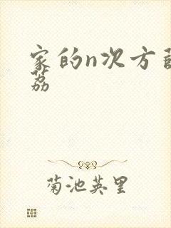 家的n次方薛之荔