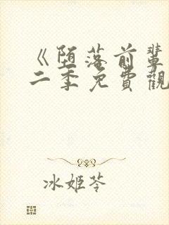 《堕落前辈》第二季免费观看全集