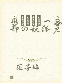 恋まぐわい～忘却の妖狐免费看