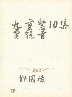 九重紫10集免费观看