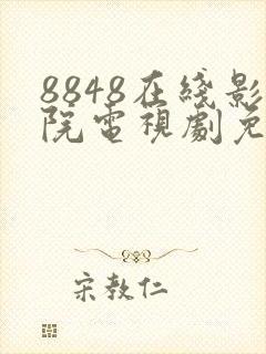 8848在线影院电视剧免费看
