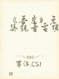 《吾岸》免费全集观看电视剧高清封面