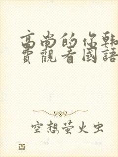 高尚的你韩剧免费观看国语版