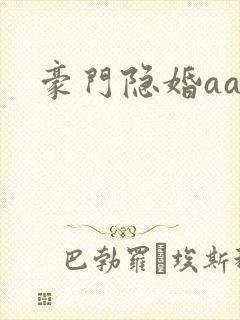 豪门隐婚aa制