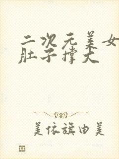 二次元美女吃得肚子撑大封面