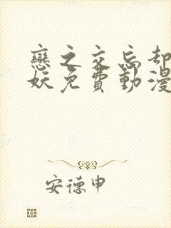 恋之交忘却的狐妖免费动漫全集在线观看