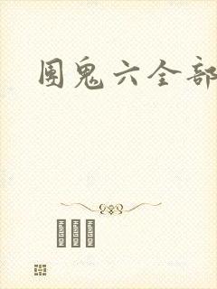 团鬼六全部电影