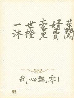 一世豪婿叶凡秋沐橙免费阅读全本封面