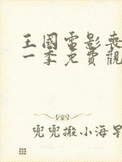 王国电影丧尸第一季免费观看中文版封面