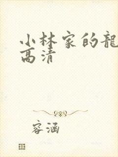 小林家的龙女仆高清