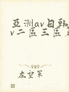 亚洲av日韩av二区三区篇