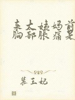 来大姨妈前一周胸部胀痛是怎么回事封面