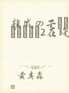 亲戚の子とお泊まりだから2在线免费观看