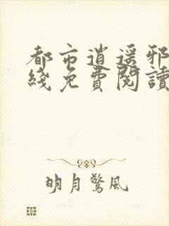 都市逍遥邪医在线免费阅读