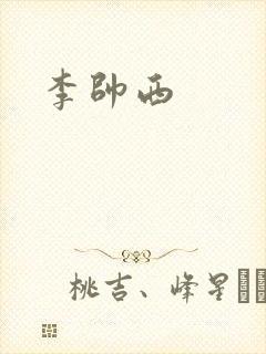 李帅西