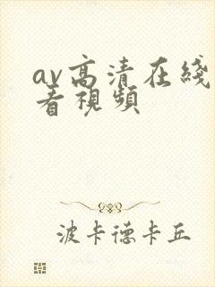 av高清在线观看视频