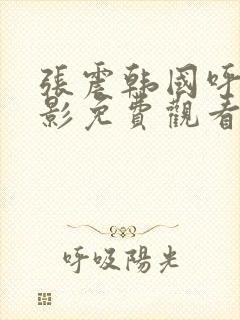 张震韩国呼吸电影免费观看