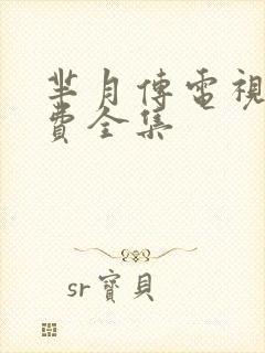 芈月传电视剧免费全集