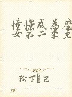 憧憬成为魔法少女第二季免费