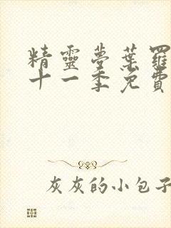 精灵梦叶罗丽第十一季免费封面