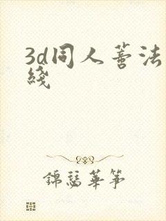 3d同人蒂法在线