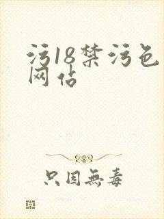 污18禁污色黄网站
