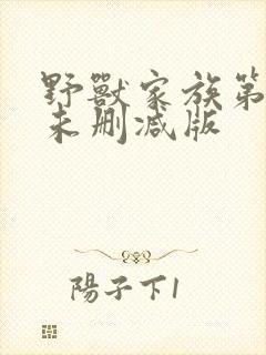 野兽家族第二季未删减版