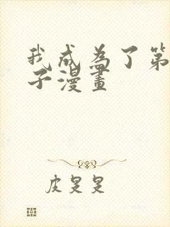 我成为了第一王子漫画