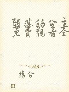 堕落的公主动漫免费观看全集