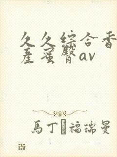 久久综合香蕉国产蜜臀av封面