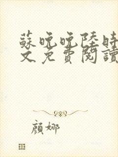 苏晚晚陆时衍全文免费阅读